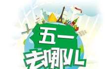 “五一”假期福建省道路客运量超600万人次