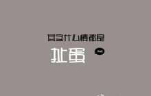 年轻人的财富焦虑 钱能带来安全感吗？