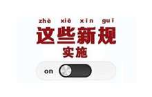 一月起，这些新规影响百姓生活
