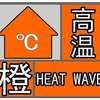 福建省市气象台发布高温橙色预警 25日福州局部可超37℃