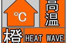 福建省市气象台发布高温橙色预警 25日福州局部可超37℃
