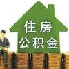泉州调整公积金缴存额上下限 最高缴存上限标准为3428元