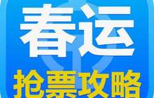 除夕火车票今日开售 抢票攻略教你
