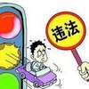 福建:驾驶人故意遮挡面部将从严处理