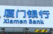 厦门银行累计完成两岸人民币清算金额585亿元