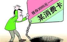 消费者协会调查：超半数预付款商户不签合同