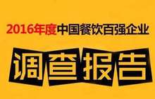 2016年餐饮百强企业总营收同比增长7.4%