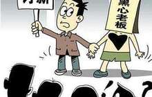 福建为6.71万名劳动者 追回工资达5.24亿元