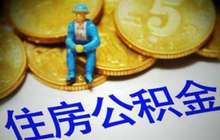福建出台购房新规 房企不得拒绝公积金贷款购房