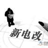 福建降电价