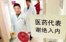医药回扣几时休？ 涉案医生：谁给好处多就用谁的