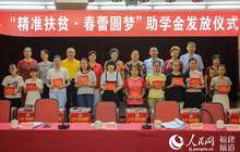 每人一次性资助5000元 福建助239名贫困女生上大学