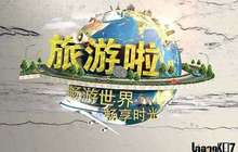 全域旅游正在改变社会治理方式