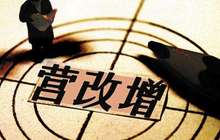 营改增之后 这些和税有关的难题，咋解