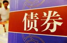 “债券通”交易规则征求意见 最低报价100万元