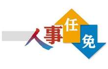 最新！福建三地一波人事变动