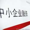 福建省创新中小微企业融资方式 让信用贷来更多真金白银