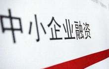 福建省创新中小微企业融资方式 让信用贷来更多真金白银