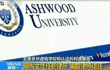 假学位黑色产业链曝光:这100多所学校的博士是假的(图文)