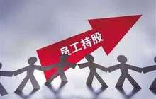 员工持股改革年内或再掀风潮 多省份出台落实意见