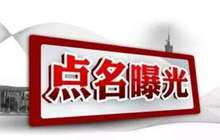 福建省通报2起侵害群众利益的不正之风和腐败问题