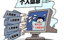 个人信息成庞大黑色利益链 卖家利润最多达百倍