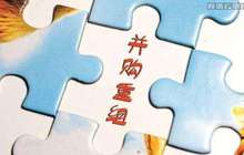 去年上市公司并购重组交易金额达2.39万亿