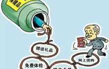 保健品“会销”连哄带骗 “冷静期”专治“你情我愿式”欺诈