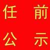 福州发布一批任前公示 14名干部拟任处级领导职务