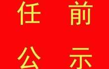 福州发布一批任前公示 14名干部拟任处级领导职务