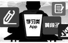 竞争对手互相抹黑？业内人士揭学习类App涉黄内幕