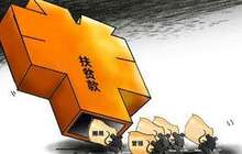 福建对10个县市扶贫资金进行重点检查