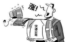 六大快递下月起集体上调派件费 快递价格暂不上调