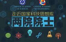 4位福建科学家当选两院院士