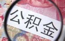 6月8日起福建省直公积金网站可查贷款业务进度