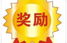 福建省级示范物流园区可获100万元奖励