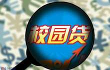 “校园贷”平台漏洞成“黑洞” 上千学生身陷骗局