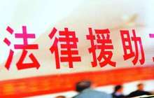 2018年福建省级法律援助转移支付资金提前下达