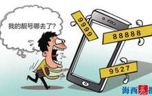 花大价钱买手机“靓号” 却被运营商冻结过户他人