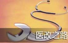 破解以药养医须坚持“三医联动”