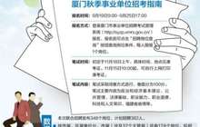 厦门事业单位秋季拟招382人 至9月25日可登录招聘考试系统报名