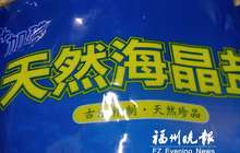 福建盐改进行时 中高端海盐已经打入北上广