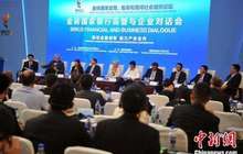 金砖国家银行高管与企业对话会举行