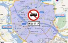 2018年起福州三环以内将限时禁行国Ⅳ以下柴油货车