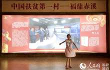中国扶贫“赤溪样本”获总书记肯定 福鼎领跑扶贫攻坚