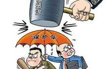 福建省大力整治“村霸”和宗族恶势力
