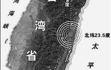 福建省高度关切台湾花莲地震灾情