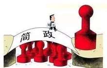 6月底前福建省90%行政审批事项实现网上办理