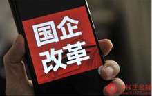 “剧透”2018：国企国资改革怎么干？