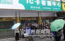 福州地铁1号线设3个榕城通营业点 可办理一卡通全套业务